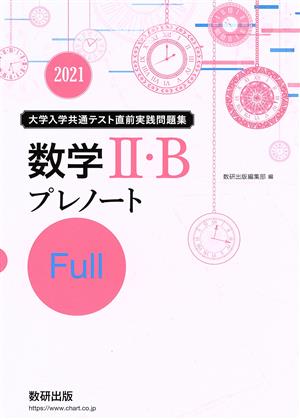 大学入学共通テスト実践問題集数学Ⅱ・Bプレノート Full(2021)