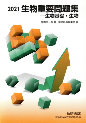生物重要問題集―生物基礎・生物(2021)