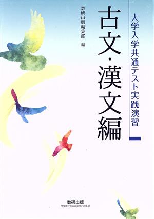 大学入学共通テスト実践演習 古文・漢文編 新品本・書籍 | ブックオフ