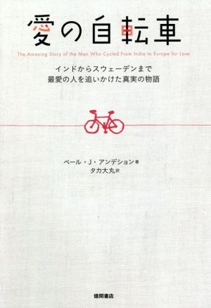 愛の自転車 インドからスウェーデンまで最愛の人を追いかけた真実の物語