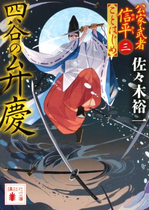 四谷の弁慶 公家武者信平ことはじめ 三 講談社文庫