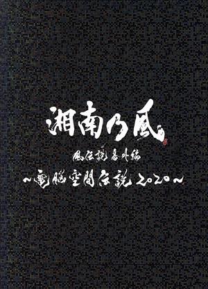 湘南乃風 風伝説番外編 ～電脳空間伝説 2020～ supported by 龍が如く(初回限定版)