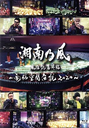 湘南乃風 風伝説番外編 ~電脳空間伝説 2020~ supported by 龍が如く(初回限定盤)(DVD+2CD)DVD