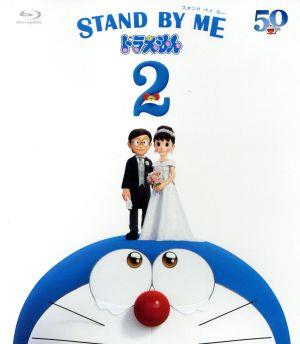 STAND BY ME ドラえもん 2(通常版)(Blu-ray Disc)