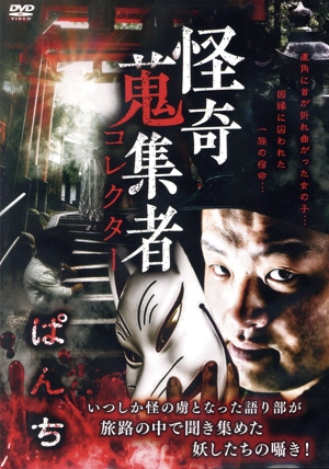 怪奇蒐集者 ぱんち