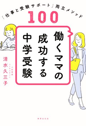 働くママの成功する中学受験 「仕事と受験サポート」両立メソッド100