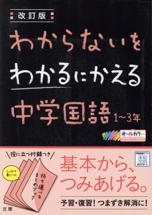 わからないをわかるにかえる 中学国語 1～3年 改訂版