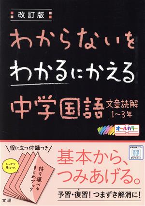 わからないをわかるにかえる 中学国語 文章読解 1～3年 改訂版