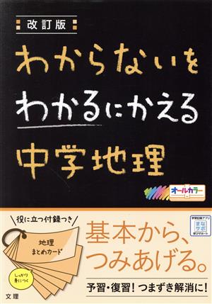 わからないをわかるにかえる 中学地理 改訂版