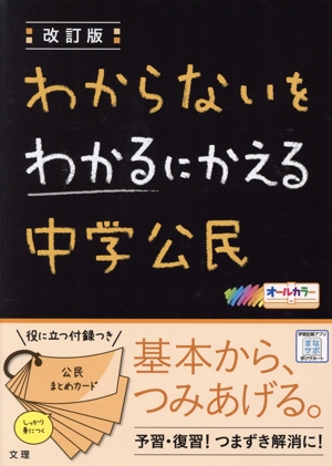 わからないをわかるにかえる 中学公民 改訂版