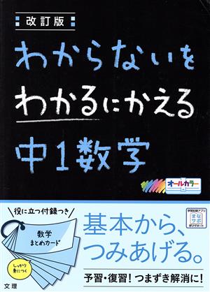 わからないをわかるにかえる 中1数学 改訂版