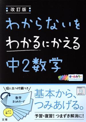 わからないをわかるにかえる 中2数学 改訂版