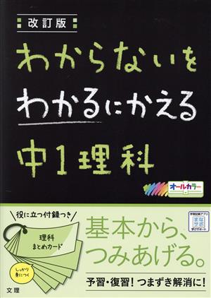 わからないをわかるにかえる 中1理科 改訂版