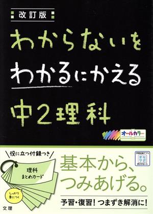 わからないをわかるにかえる 中2理科 改訂版