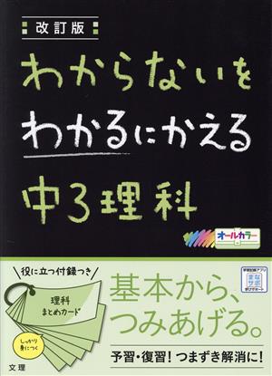 わからないをわかるにかえる 中3理科 改訂版