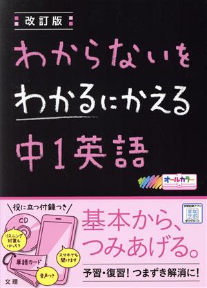 わからないをわかるにかえる 中1英語 改訂版