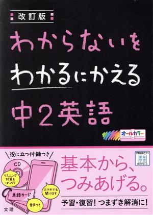 わからないをわかるにかえる 中2英語 改訂版