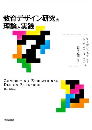 教育デザイン研究の理論と実践