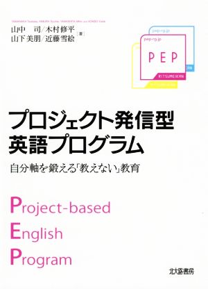 プロジェクト発信型英語プログラム自分軸を鍛える「教えない」教育