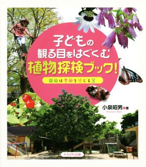 子どもの観る目をはぐくむ植物探検ブック！ 園庭は季節を感じる窓