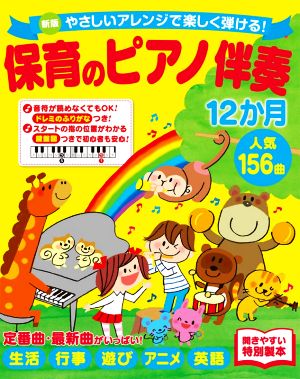 保育のピアノ伴奏12か月人気156曲 新版 やさしいアレンジで楽しく弾ける！