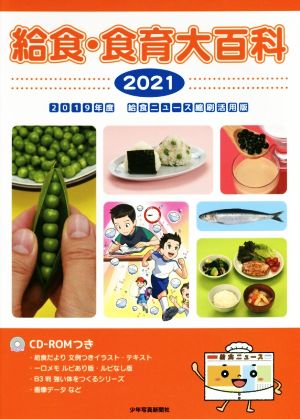 給食・食育大百科(2021) 2019年度 給食ニュース縮刷活用版