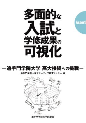 多面的な入試と学修成果の可視化 追手門学院大学高大接続への挑戦