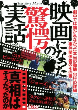 映画になった驚愕の実話 真相はそうだったのか！ 鉄人文庫