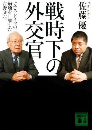 戦時下の外交官 ナチス・ドイツの崩壊を目撃した吉野文六 講談社文庫