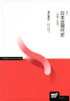 日本近現代史 新訂民意と政党放送大学教材