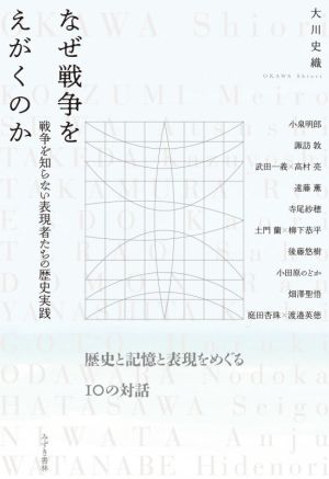 なぜ戦争をえがくのか 戦争を知らない表現者たちの歴史実践