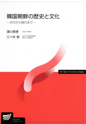 韓国朝鮮の歴史と文化 古代から現代まで 放送大学教材