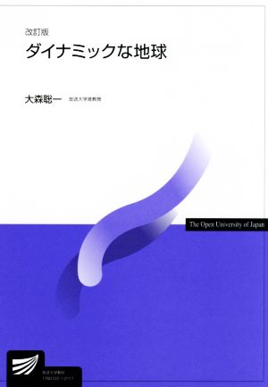 ダイナミックな地球 改訂版 放送大学教材