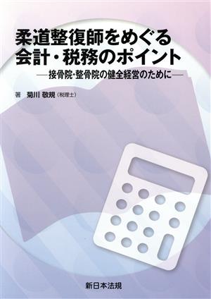 柔道整復師をめぐる会計・税務のポイント 接骨院・整骨院の健全経営のために