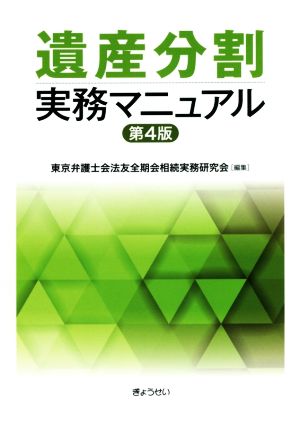 遺産分割実務マニュアル 第4版