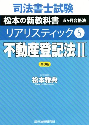 司法書士試験 リアリスティック 不動産登記法Ⅱ 第3版(5) 松本の新教科書 5ケ月合格法