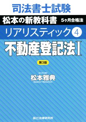 司法書士試験 リアリスティック 不動産登記法Ⅰ 第3版(4) 松本の新