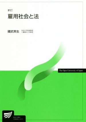 雇用社会と法 新訂 放送大学教材