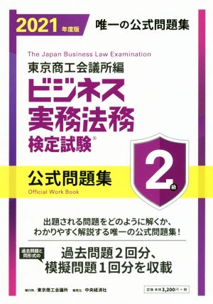 ビジネス実務法務検定試験 2級 公式問題集(2021年度版)