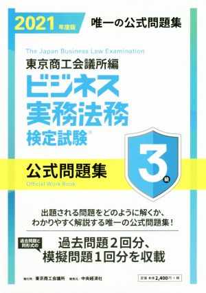 ビジネス実務法務検定試験 3級 公式問題集(2021年度版) 中古本・書籍 | ブックオフ公式オンラインストア