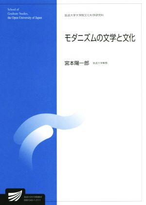 モダニズムの文学と文化放送大学大学院教材