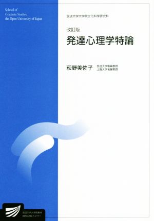 発達心理学特論 改訂版 放送大学大学院教材