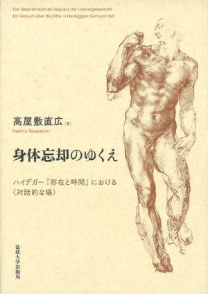 身体忘却のゆくえ ハイデガー『存在と時間』における〈対話的な場〉