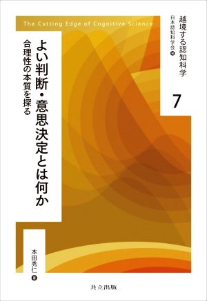 よい判断・意思決定とは何か 合理性の本質を探る 越境する認知科学7