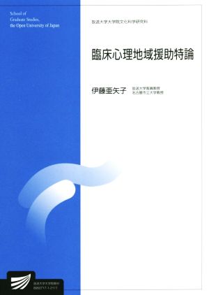 臨床心理地域援助特論 放送大学大学院教材