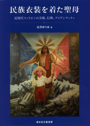 民族衣装を着た聖母 近現代フィリピンの美術、信仰、アイデンティティ