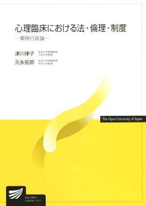 心理臨床における法・倫理・制度 関係行政論 放送大学教材