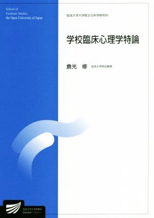 学校臨床心理学特論 放送大学大学院教材