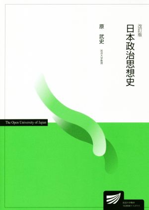 日本政治思想史 改訂版 放送大学教材