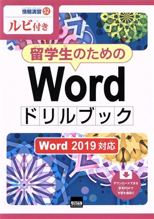 留学生のためのWordドリルブック Word2019対応 ルビ付き 情報演習52